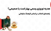 هدیه نوروزی رسمی بهتر است یا صمیمی؟ راهنمای انتخاب بر اساس فرهنگ سازمانی
