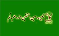 بیانیه تحلیلی مجمع مدرسین و محققین حوزه علمیه قم در مورد شرایط کشور پس از تجاوز اسرائیل و آمریکا به ایران