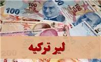 قیمت لیر ترکیه امروز ‌‌پنج‌شنبه 11 دی ماه 1404