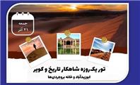 تور یک‌روزه «شاهکار تاریخ و کویر» برای کشف جاذبه‌های کاشان