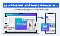 راز طراحی پست‌های اینستاگرامی جذاب‌تر با کانوا پرو (بدون نیاز به فتوشاپ)