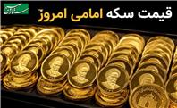 قیمت سکه امامی و بهار آزادی امروز دوشنبه ۹ شهریور ۱۴۰۵؛ بازار سکه در مدار نوسان
