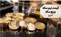 قیمت نیم‌سکه و ربع‌سکه امروز پنجشنبه ۲۳ مهر ۱۴۰۵؛ بررسی تغییرات بازار سکه