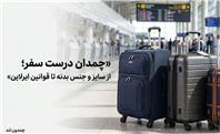 چمدان درست سفر؛ از سایز و جنس بدنه تا قوانین ایرلاین