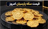 قیمت سکه پارسیان امروز پنجشنبه ۲۳ مهر ۱۴۰۵؛ جدول نرخ از ۱۰۰ سوت تا ۲ گرم