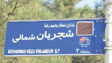 نام‌گذاری خیابانی 
به نام محمدرضا شجریان در تهران