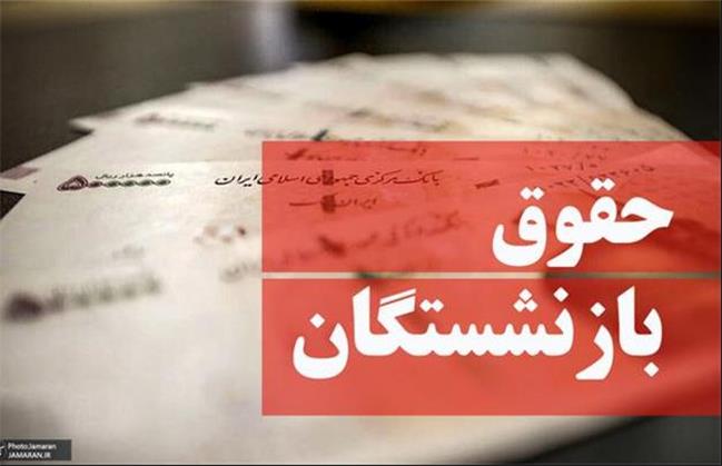 تایید نهایی متناسب‌سازی حقوق بازنشستگان در سال 1403