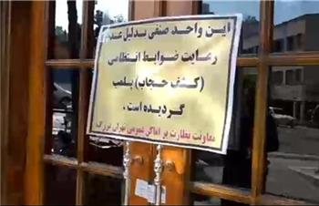 دو رستوران در تهران به دلیل حضور خانم‌های بدون حجاب پلمب شدند