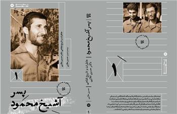 انتشار کتاب«پسر آشیخ محمود» خاطرات و تاریخ شفاهی دکتر حسین علایی