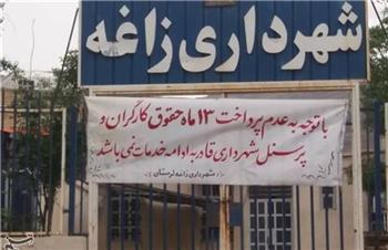 شهرداری زاغه در استان لرستان به دلیل ورشکستگی تعطیل شد