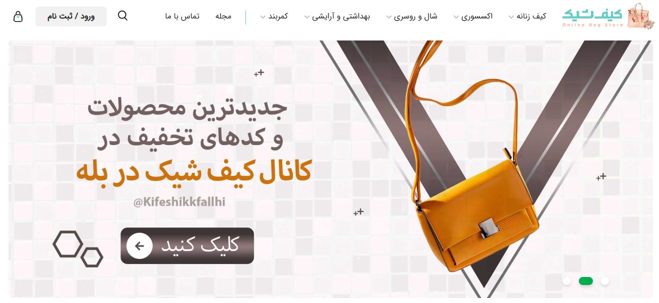 بهترین سایت خرید کیف ارزان
