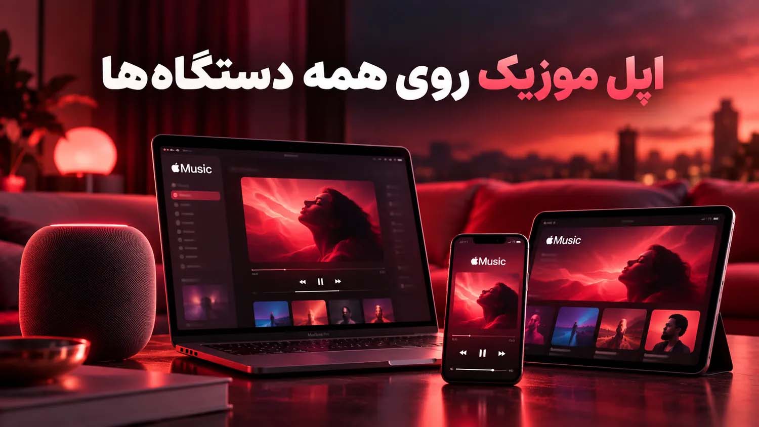تجربه اپل موزیک روی دستگاه‌های مختلف