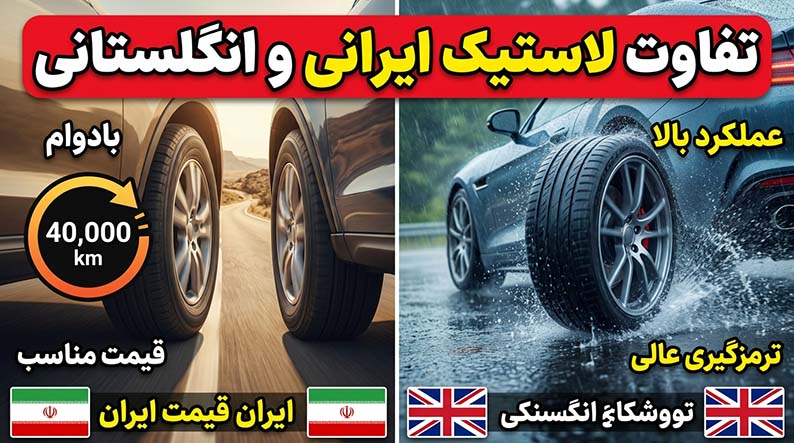 تفاوت لاستیک ها