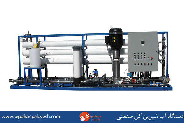 دستگاه آب شیرین کن صنعتی ساخت سپاهان پالایش