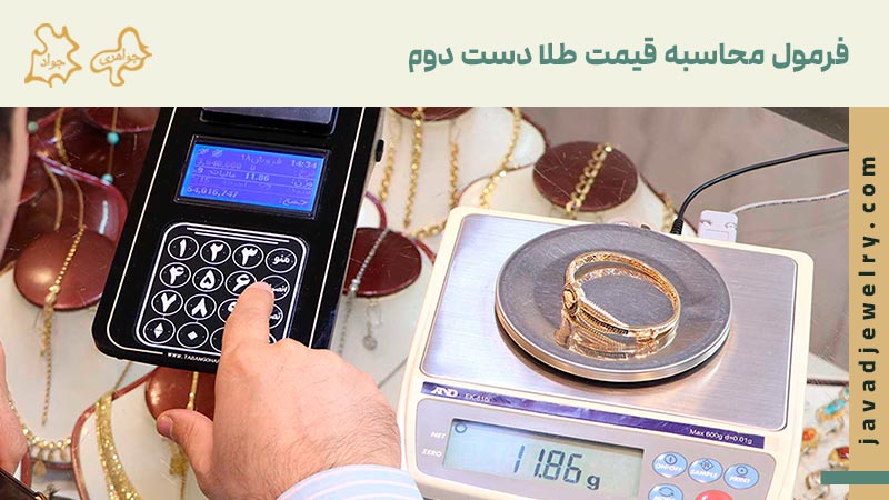فرمول محاسبه قیمت طلا دست دوم