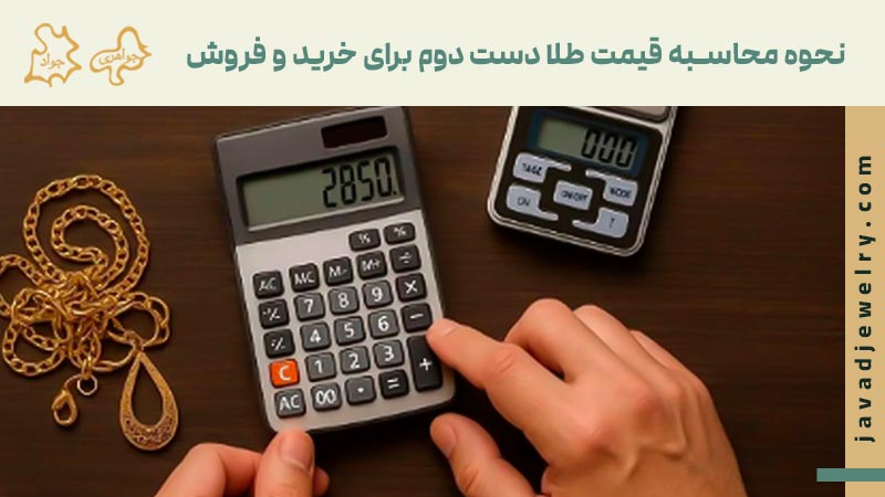 نحوه محاسبه قیمت طلا