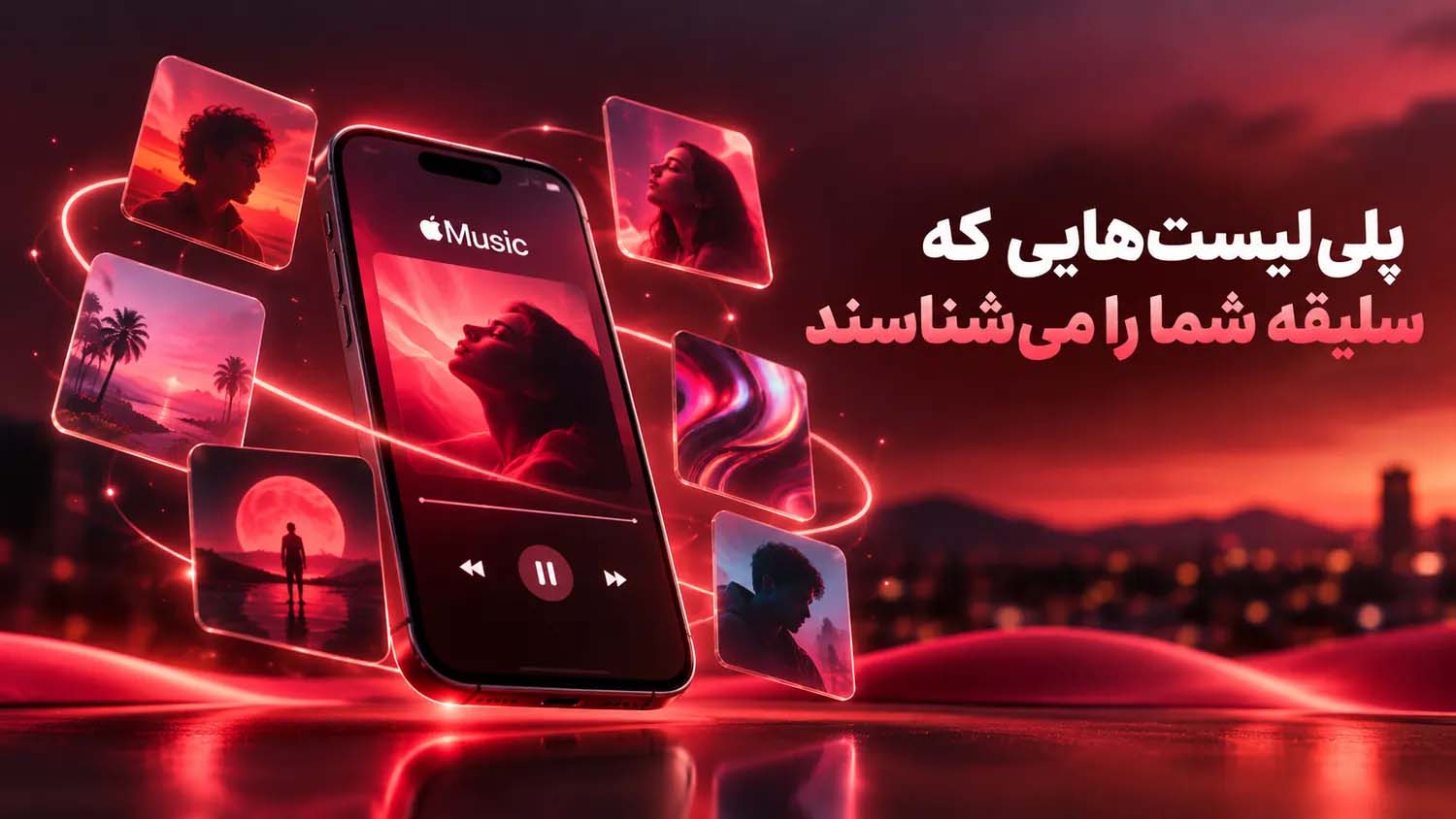 پلی‌لیست‌هایی که سلیقه شما را می‌شناسند