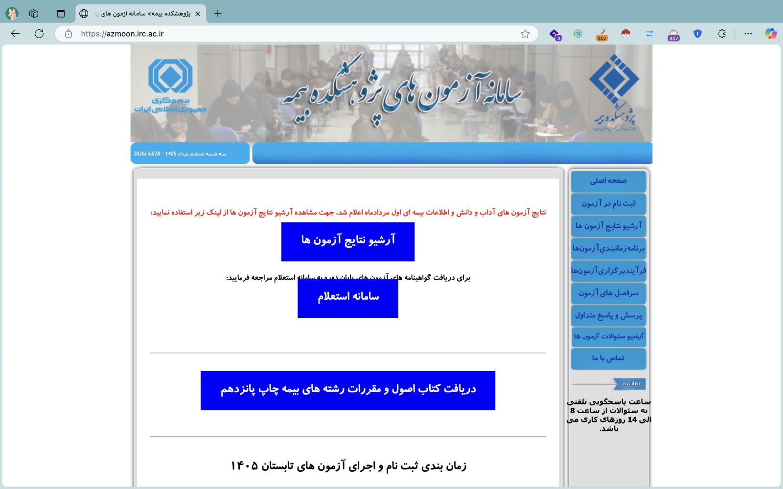 سایت پژوهشکده بیمه به آدرس azmoon.irc.ac.ir