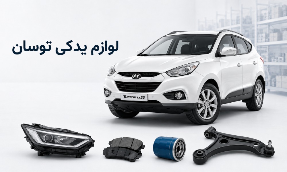 لوازم یدکی توسان