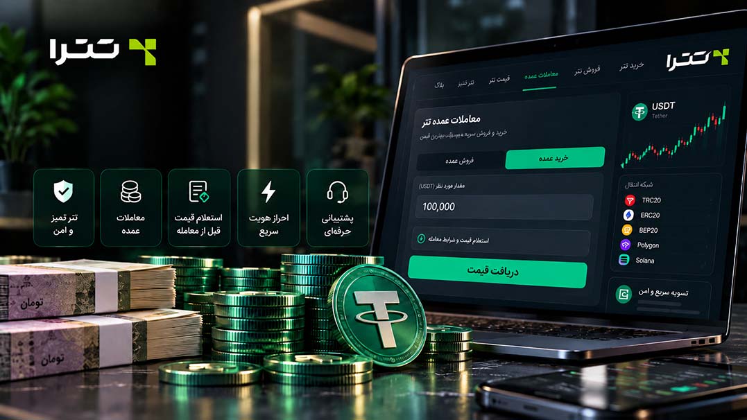 چرا تترا برای خرید و فروش تتر در حجم بالا انتخاب مناسبی است؟