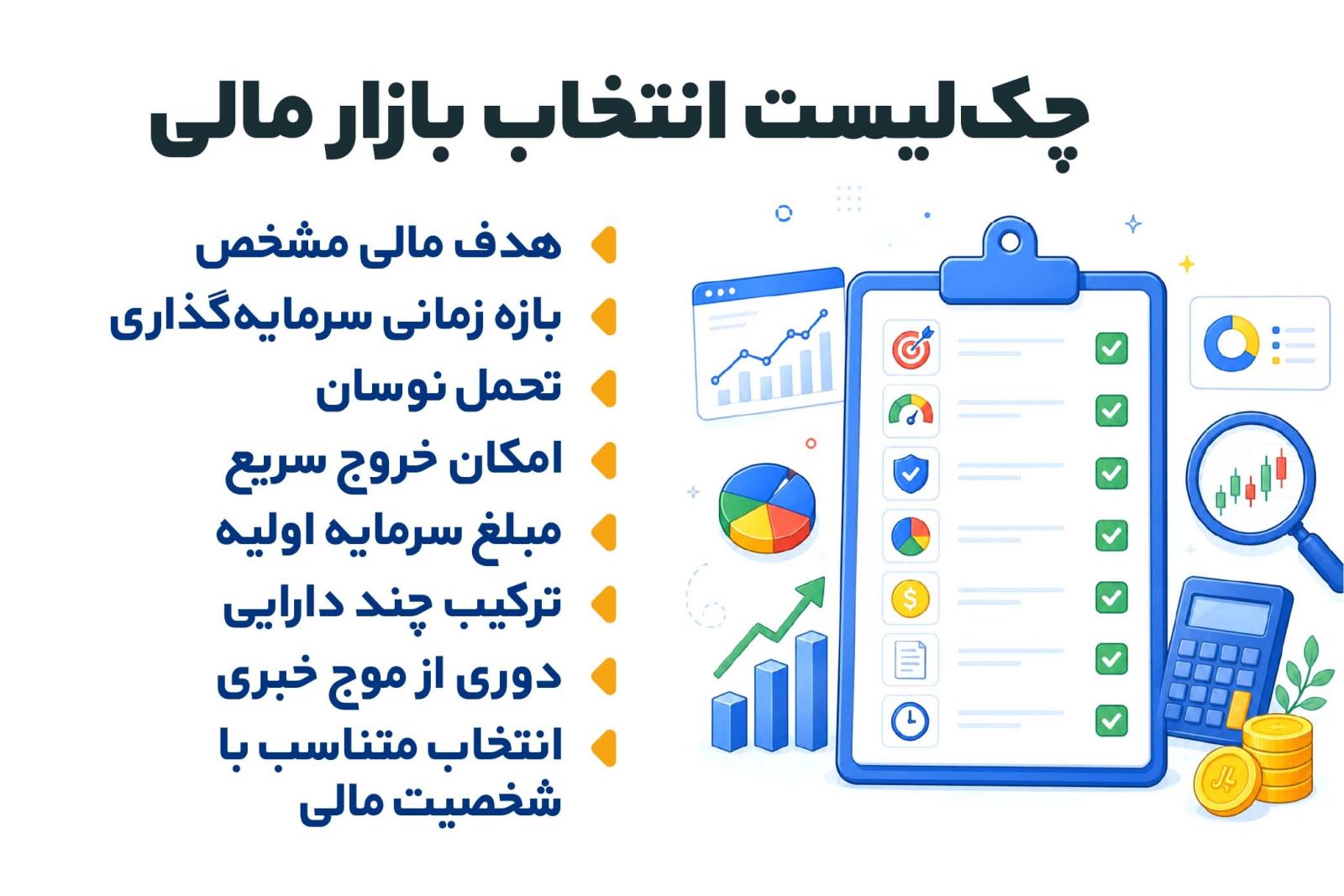 چکلیست انتخاب بازار مالی