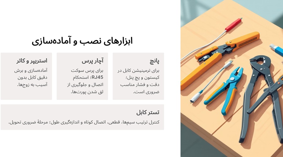 ابزارهای نصب و آماده‌ سازی