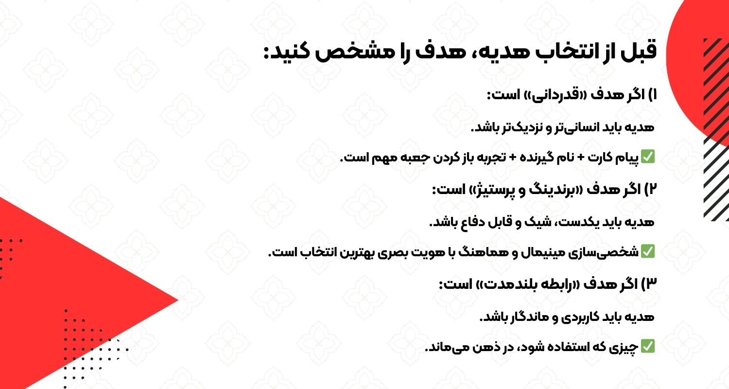 قبل از انتخاب هدیه، هدف را مشخص کنید