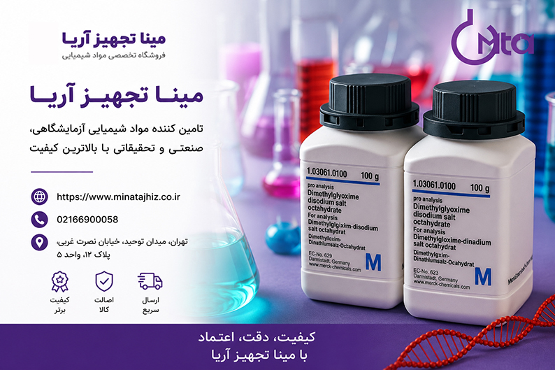 مرکز فروش مواد شیمیایی آزمایشگاهی مرک