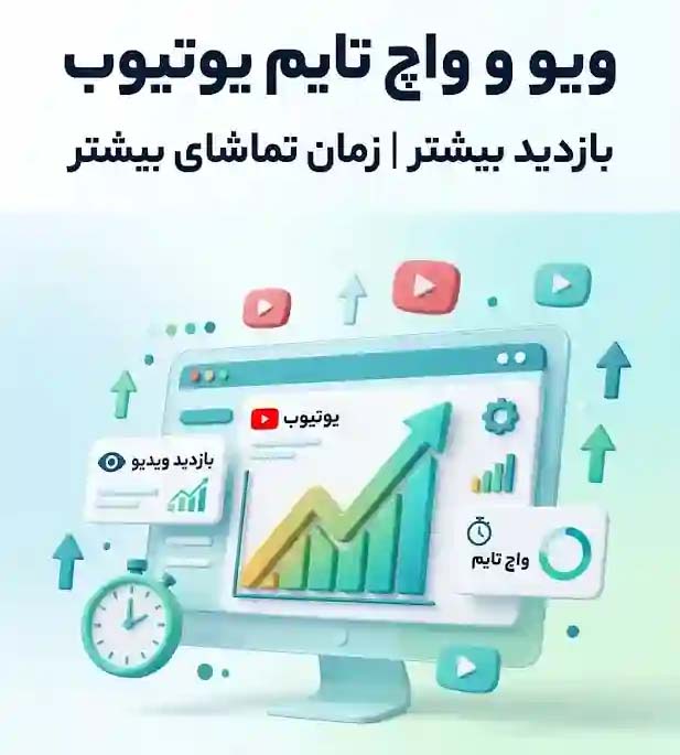 ویو و واچ تایم یوتیوب برای افزایش بازدید و زمان تماشا