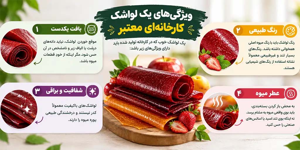 ویژگی لواشک خوب و سالم
