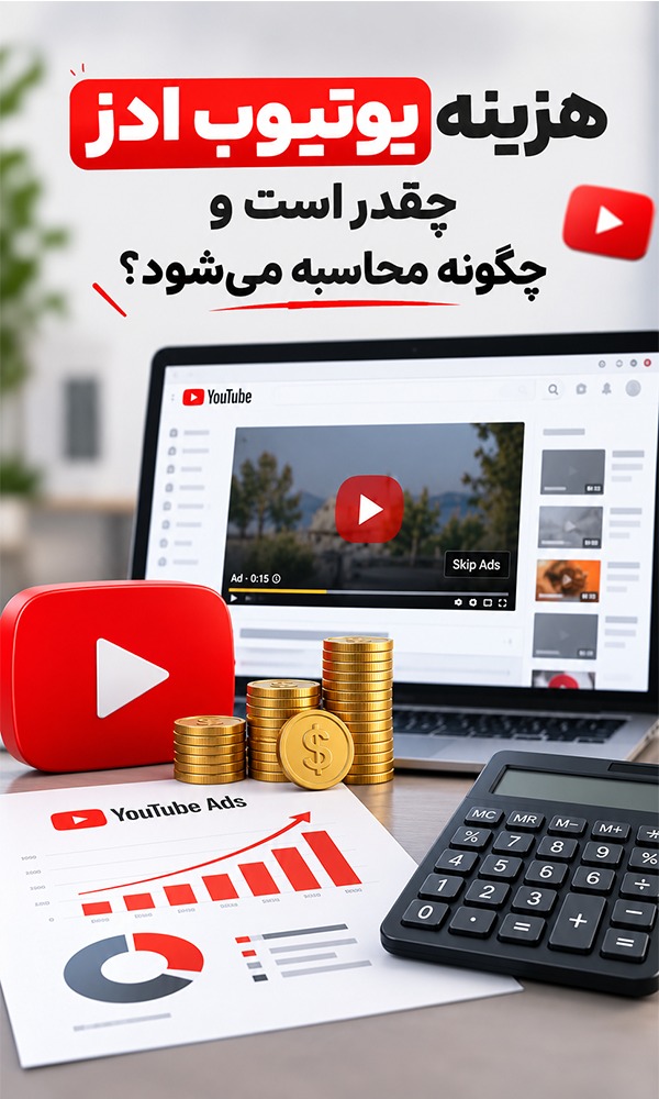 هزینه-یوتیوب-ادز-چقدر-است-و-چگونه-محاسبه-میشود