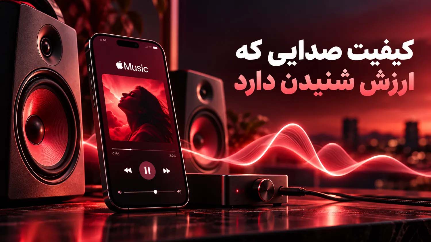 کیفیت صدایی که ارزش شنیدن دارد