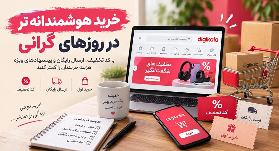 استفاده از کد تخفیف دیجی کالا در خریدهای آنلاین