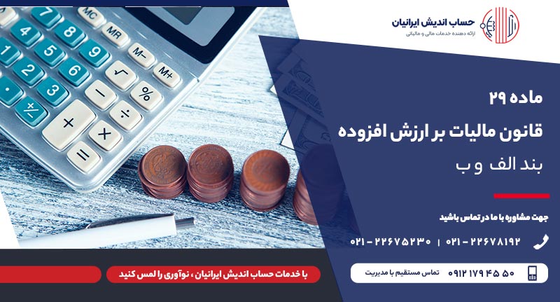 بند الف و ب ماده ۲۹ قانون مالیات بر ارزش افزوده