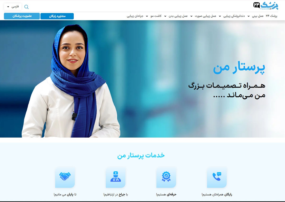 جراحی بینی در تهران با پزشک ۲۴ از مشاوره انلاین تا اموزش رایگان مراقبت‌های بعد از عمل بینی