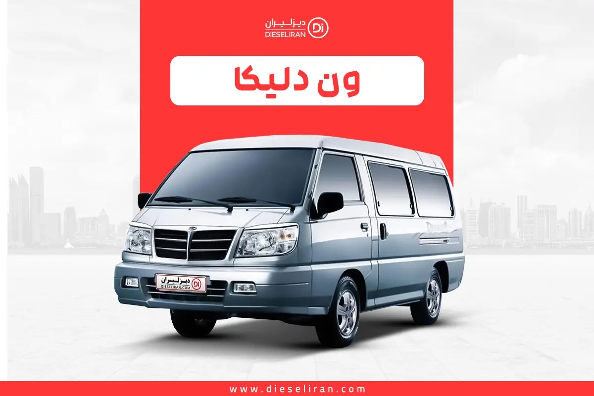 ون دلیکا