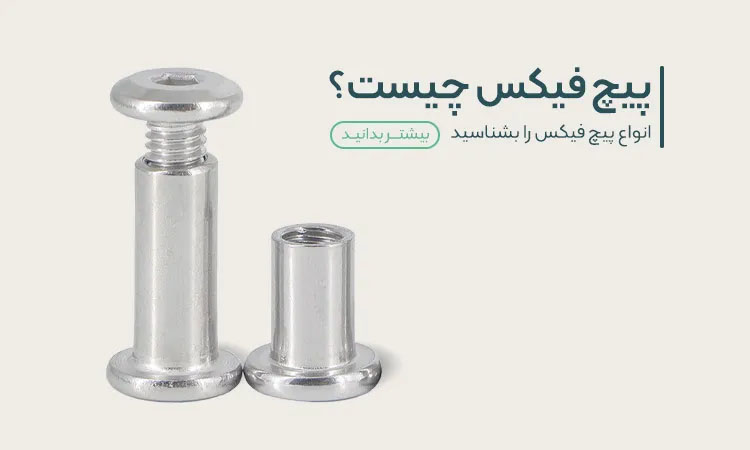 پیچ فیکس چیست