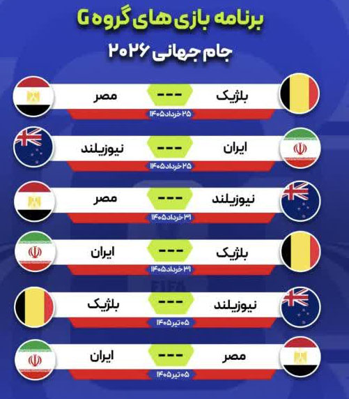 برنامه بازی های ایران در جام جهانی 2026