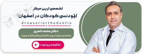 دکتر محمدعلی ناصری، متخصص ارتودنسی در اصفهان