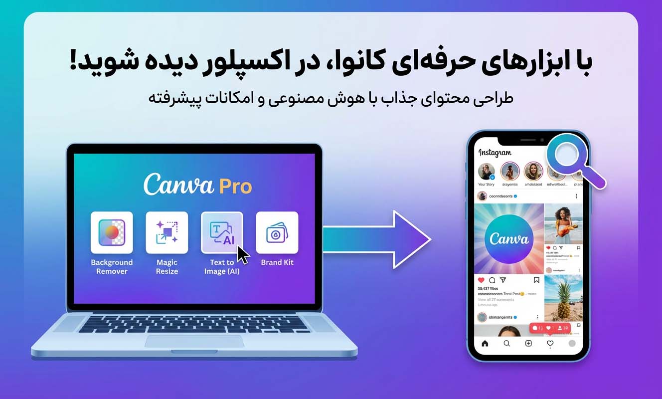 با ابزارهای حرفهای کانوا در اکسپلور دیده شوید