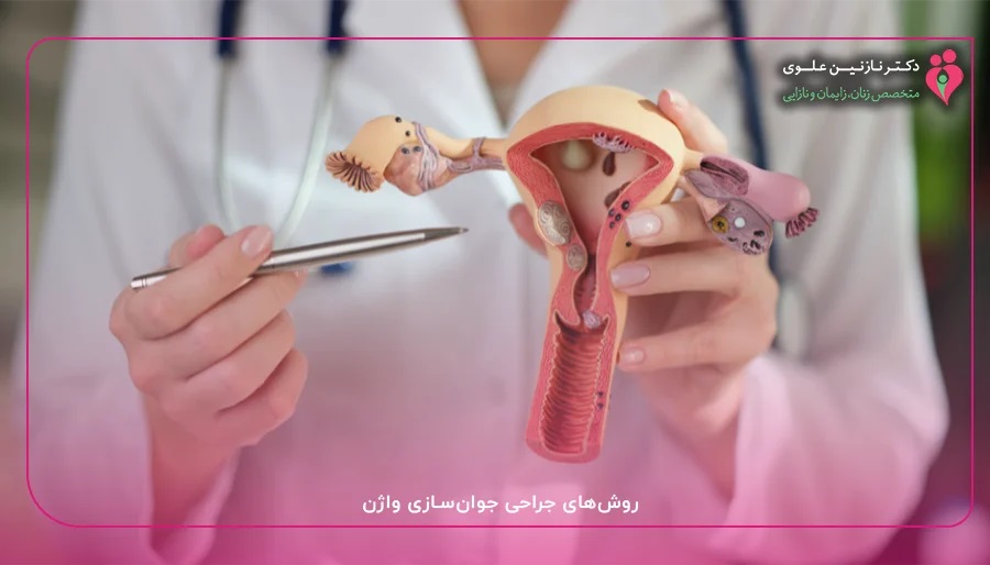 روشهای جراحی جوانسازی واژن